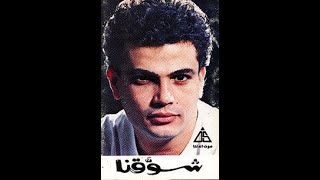 اغنية شوقنا عمرو دياب بدون موسيقي