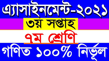 ৭ম শ্রেণির ৩য় সপ্তাহের গণিত অ্যাসাইনমেন্ট ২০২১ | Class 7 Math Assignment Answer 2021 | 3rd week