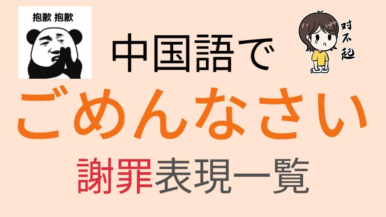 ごめん 中国 語