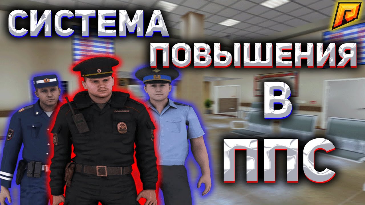 RADMIR CRMP - СИСТЕМА ПОВЫШЕНИЯ В ППС! КАК ПОВЫСИТЬСЯ В ППС!? ВСЕ СКИНЫ ...