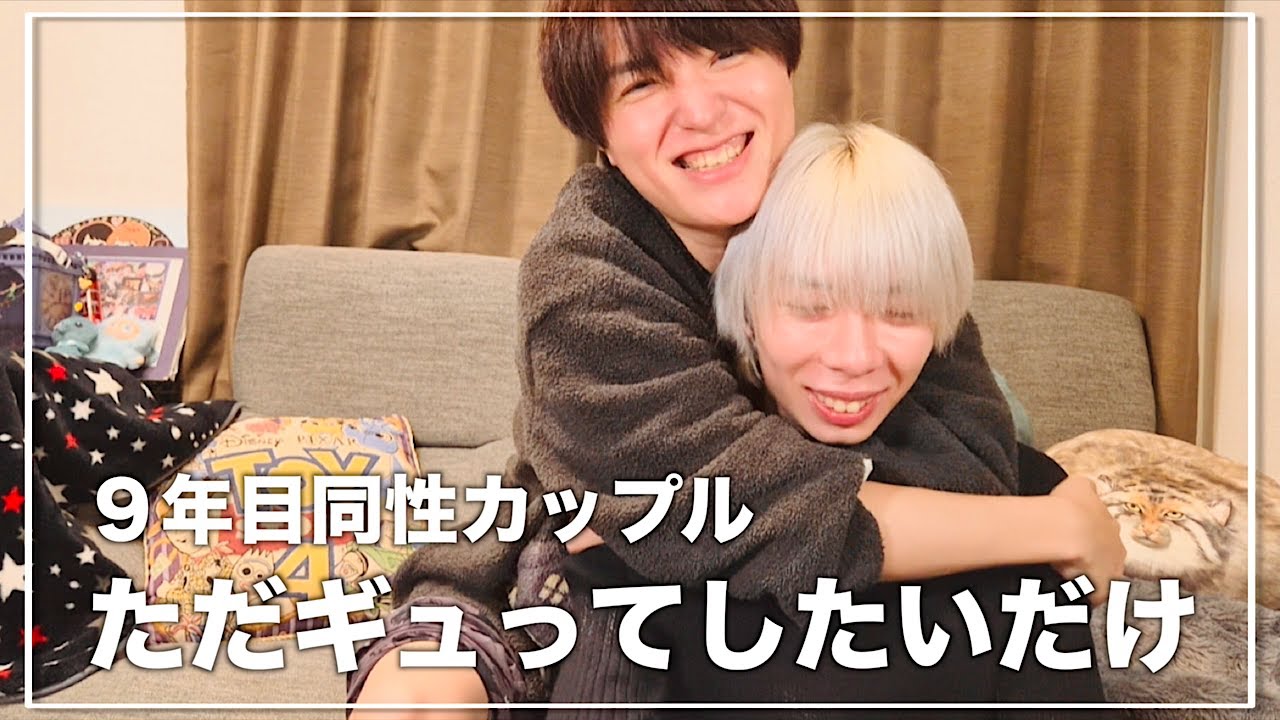 Я просто хочу вас обнять〈Японская гей-пара〉