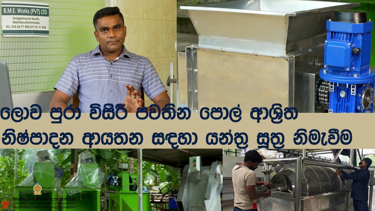 Episode 34- ලොව පුරා විසිරී පවතින පොල් ආශ්‍රිත නිෂ්පාදන ආයතන සඳහා යන්ත්‍ර සූත්‍ර නිමැවීම