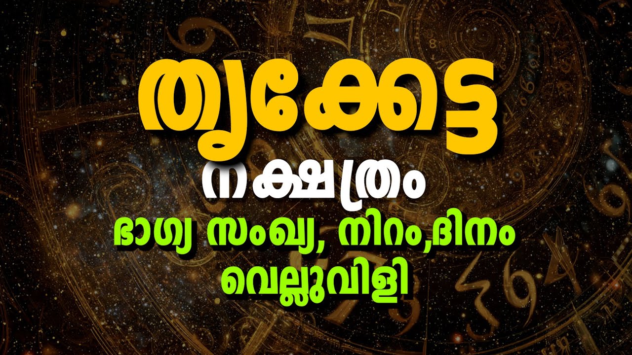 🌟 തൃക്കേട്ട നക്ഷത്രം ഭാഗ്യസംഖ്യ | ഭാഗ്യനിറം | ജീവിതവിജയം & ഭാഗ്യം–നിര്ഭാഗ്യം | Thrikketta Nakshatra
