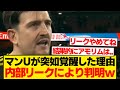 【確変】突如覚醒したマンU、内部情報が暴露されてしまうwwwwww