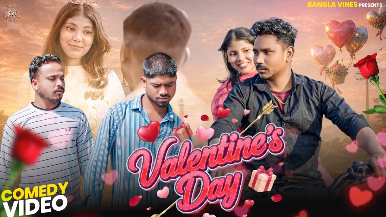 ভ্যালেন্টাইন ডে কমেডি ভিডিও/Valentine Day Special Bangla Comedy /Bangla vines New  Comedy Video