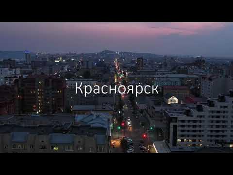 Вечерний Красноярск 4к #красноярск #4k - YouTube