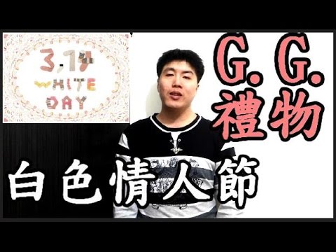 【黑兄小弟】 【小弟亂講】 【都市傳說】 白色情人節回禮攻略 5 種讓你直接 G G 的禮物 分手快樂