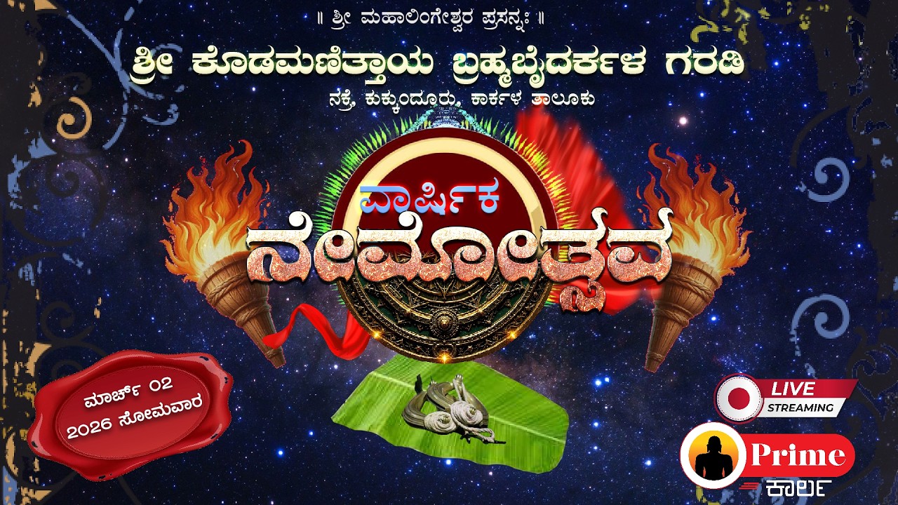 ವಾರ್ಷಿಕ ನೇಮೋತ್ಸವ / ಶ್ರೀ ಕೊಡಮಣಿತ್ತಾಯ ಬ್ರಹ್ಮಬೈದರ್ಕಳ ಗರಡಿ   -  ನಕ್ರೆ, ಕುಕ್ಕುಂದೂರು, ಕಾರ್ಕಳ 02.03.26