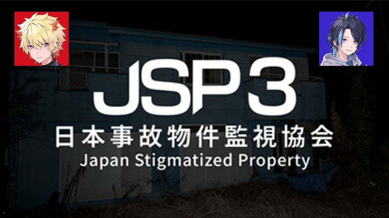 【JSP3】兄弟で事故物件を調査します【えんちょう/えびす】
