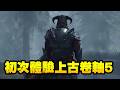 🔴《上古卷軸5》有人送給我這款遊戲 並告訴我這是一款神作我應該體驗看看【小宇】