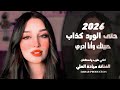 حتى الورد كذاب حبيتك وأنا ادري الفنانة ميادة العلي ـ اغاني طرب واستكنان 2026 