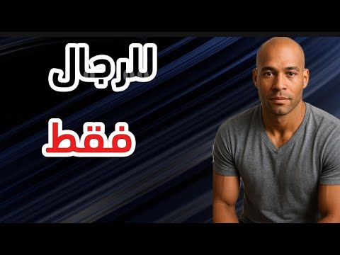 كيف يكون عندك انضباط نفسى للرجال فقط ممنوع دخول البنات 