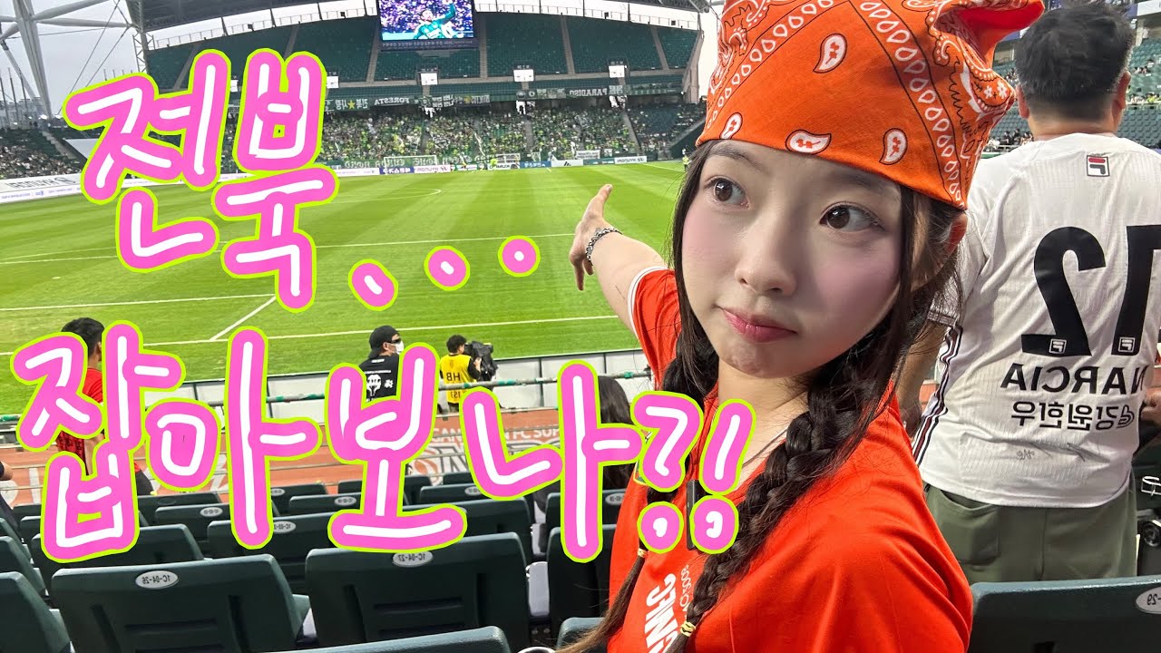 코컵만은 양보해주세요..ㅎㅎ🙏 전주성에서 아리랑을 부르다니~~🎶🧡🧡🧡 | 코리아컵 4강 1차전 강원 vs 전북