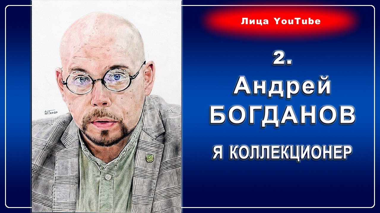 Делай как я богдан