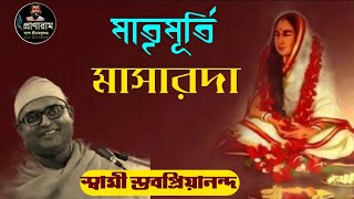 "মাতৃমূর্তি মা সারদা" by Swami Stavapriyananda | Venue-Jhamapukur SriSri Ramakrishna Sangha|Pranaram screenshot 5