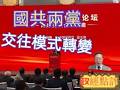 國共兩黨交往模式轉變#政經點評