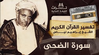 الشيخ إبراهيم نياس | تفسير سورة الضحى