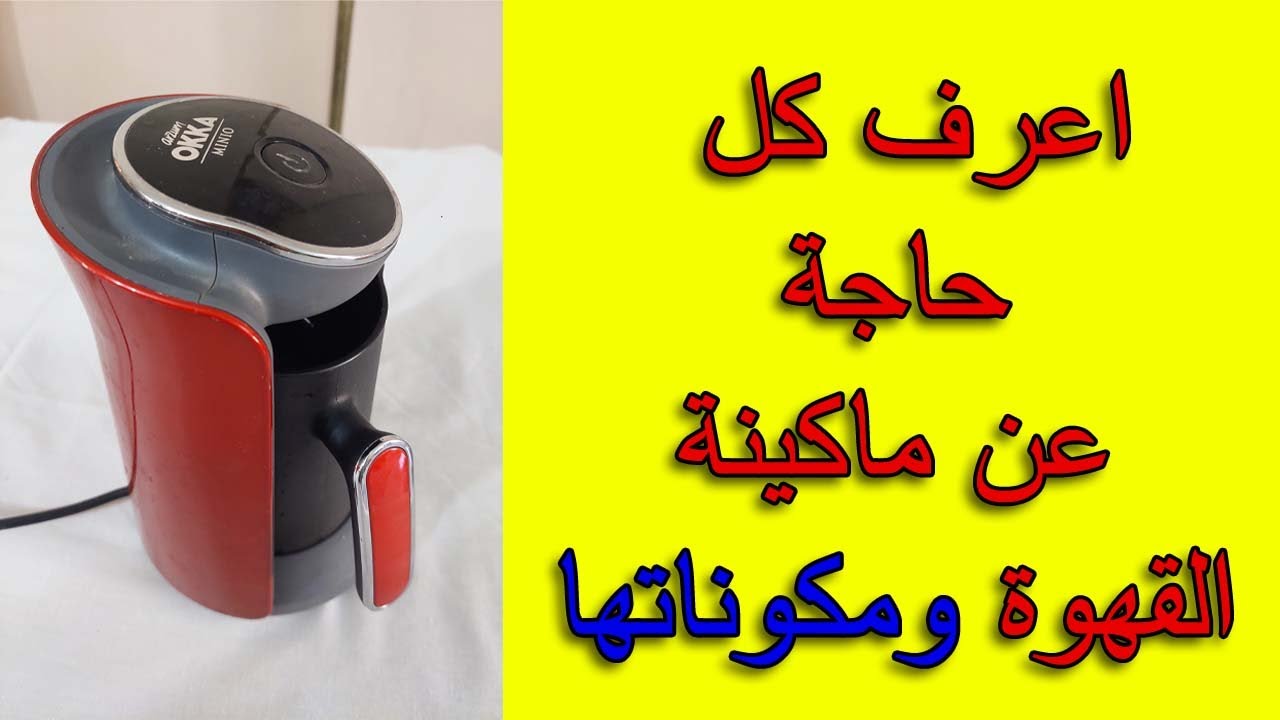 أعرف لأول مرة عن ماكينة القهوة coffee machine YouTube