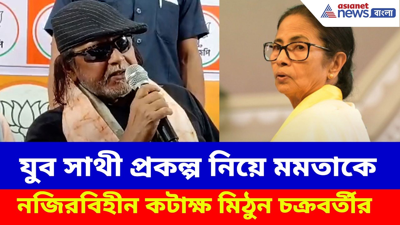 যুব সাথী প্রকল্প নিয়ে মমতাকে নজিরবিহীন কটাক্ষ মিঠুন চক্রবর্তীর, দেখুন কী বলছেন | Mithun Chakraborty