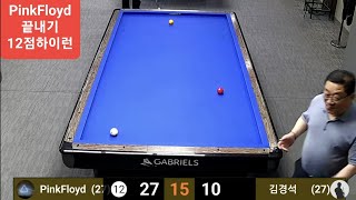 PinkFloyd 끝내기 12점하이런 finish 12 highrun (#당구#3C#carom#billiards#umb#pba#lpba)