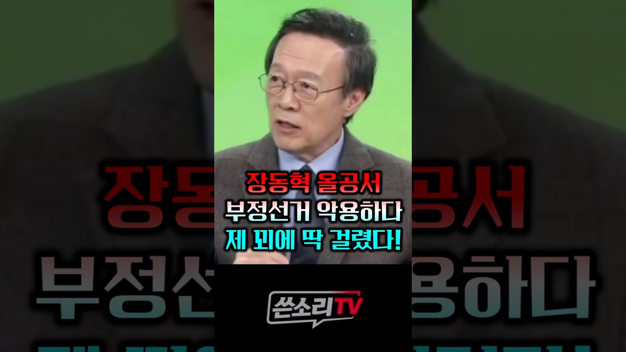 장똘, 부정선거 악용하다 제 꾀에 딱 걸렸다!!!💥💥