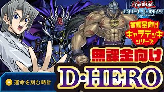 無課金キャラデッキ ドレッドガイ先生がついに実装 無課金向け 運命を刻む時計型d Hero デッキ デュエルリンクス Youtube