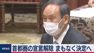 緊急事態宣言解除へ　衆院議運委で総理説明（2021年3月18日）