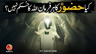 Kya Hazoor S Ka Har Farman Allah Ka Hukum Nahin? Younus Algohar Alra Tv