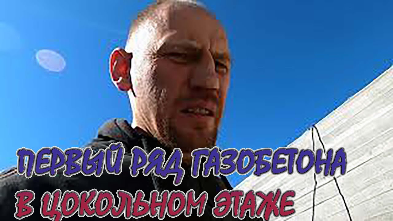 Укладка первого ряда газобетона в цокольном этаже. Самодельный рубанок ...