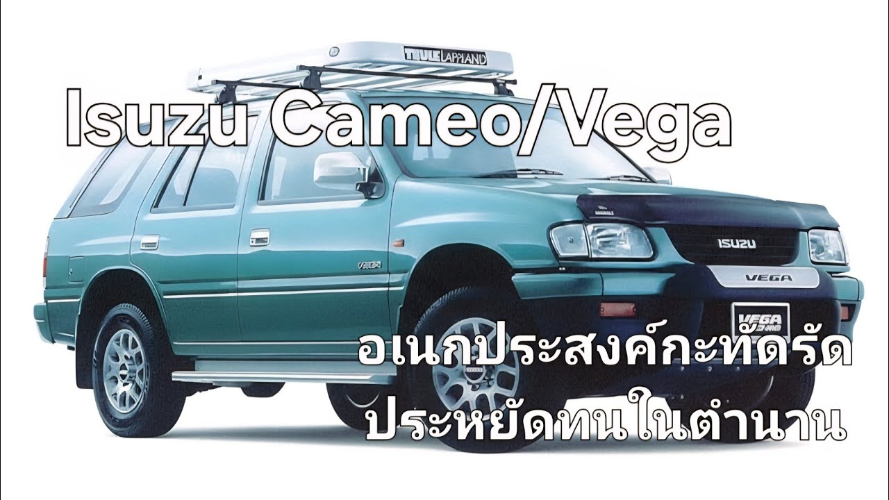Isuzu Cameo/Vega อเนกประสงค์กะทัดรัดประหยัดทนในตำนาน