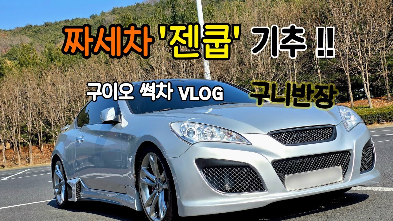 뭐하고지냈노?  '젠쿱'기추했지!! #썩차 #젠쿱 #제네시스쿠페 #hyundai #genesiscoupe #구이오 #브이로그 (재업)