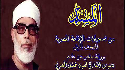 111 سورة المسد - بصوت الشيخ محمود خليل الحصري - تسجيلات إذاعة القرآن الكريم المصرية