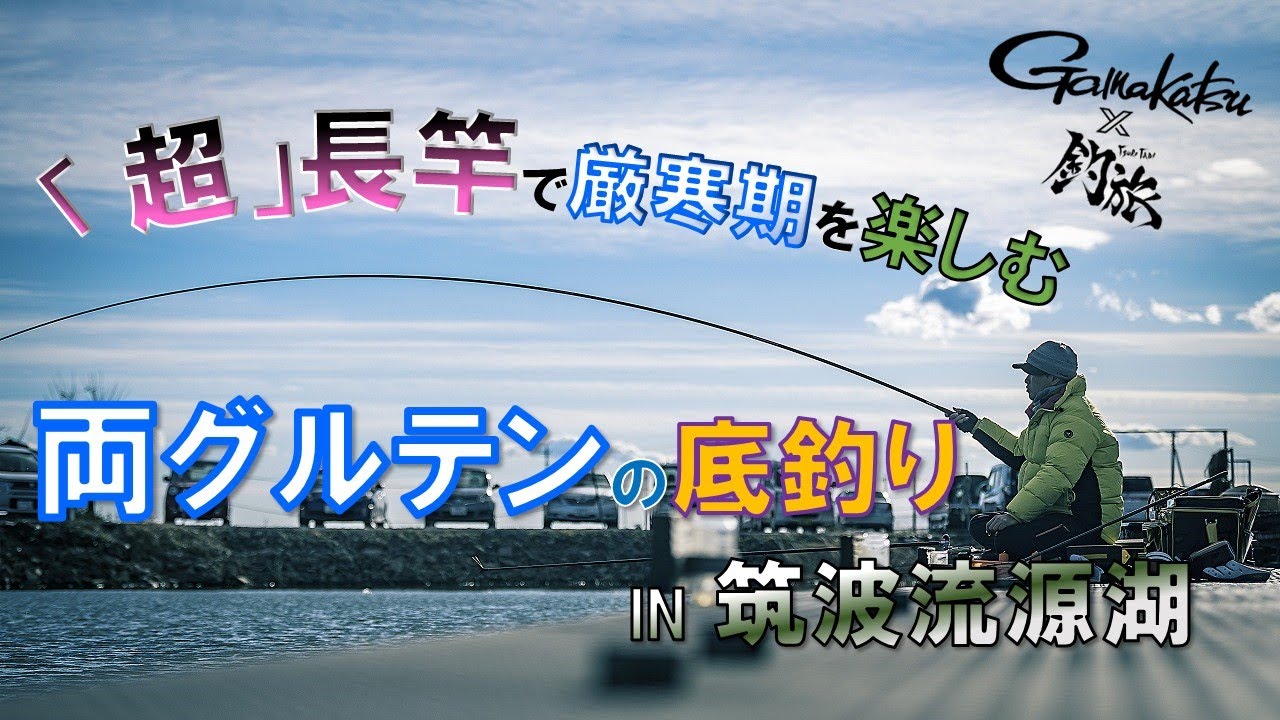 厳寒期の長竿両グルテンの底釣りでデカヘラを狙う！at筑波流源湖　「釣旅✖がまかつムービー vol.5」