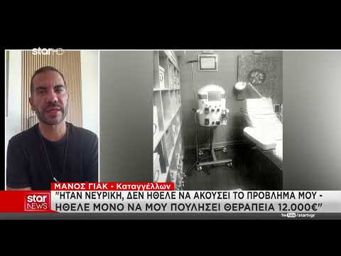 Καταγγελίες πρώην πελατών για τις πρακτικές της προφυλακισμένης γιατρού