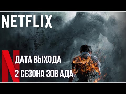 Дата выхода 2 сезона сериала Зов Ада