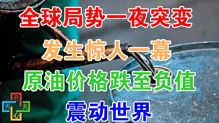 全球局勢一夜突變，發生驚人一幕！原油價格跌至負值，震動世界 - 天天要聞