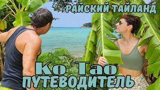 Остров мечты Ко Тао вне конкуренции в Сиамском заливе Тайланда! Ко Лан, Ко Чанг и Панган отдыхают!