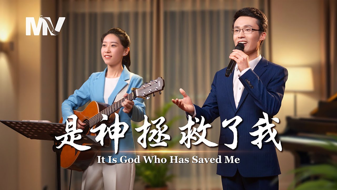 基督教会歌曲《是神拯救了我》【诗歌MV】 | 全能神教会
