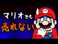 高評価なのに全く売れなかったマリオの名作 5選