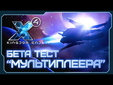 👀 Multiverse Team Seasons | Мультиплеер (Асинхронный) | Подробности | X4: Kingdom End #X4Foundations