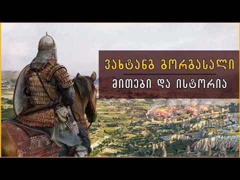 ვახტანგ გორგასალი: მითები და ისტორია. მწარე პოდკასტი #146