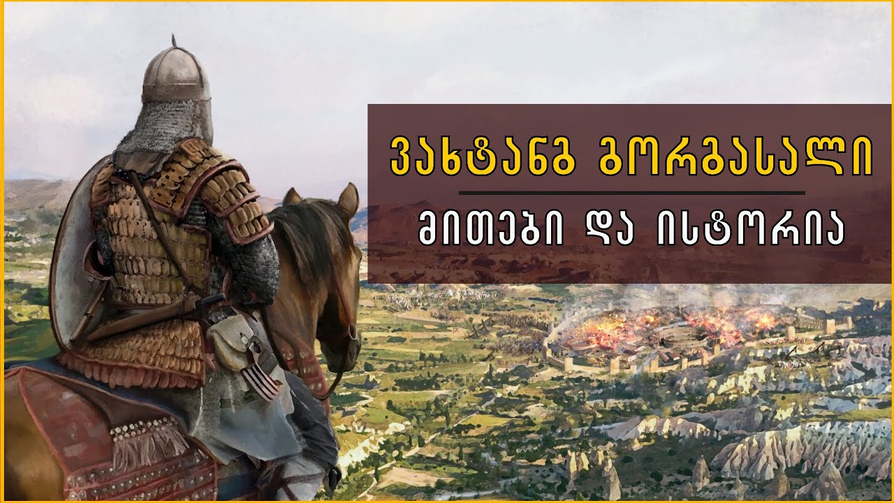 ვახტანგ გორგასალი: მითები და ისტორია. მწარე პოდკასტი #146