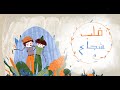 Arabic Stories حكاية قلب شجاع خير الناس أنفعهم للناس قصص عربية 