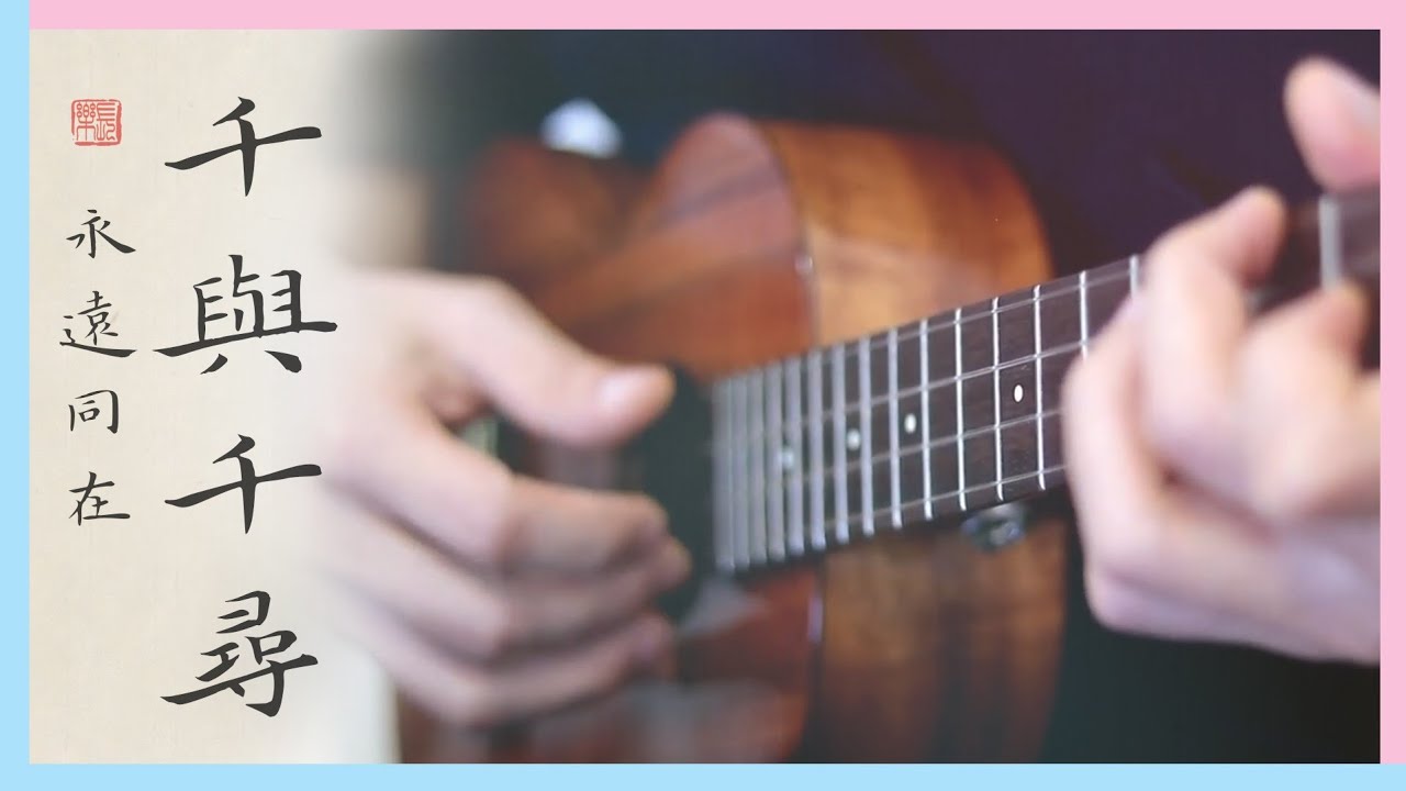 宫崎骏 千与千寻 Spirited Away Always With Me Ukulele Fingerstyle Cover Youtube