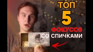 ФОКУСЫ СО СПИЧКАМИ / ОБУЧЕНИЕ!