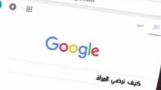 هههههههه يسعد مساكم حتى عمو جوجل مايعرف يرضي المرأة