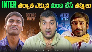 Inter తరవాత ఎక్కువ మంది చేసే తప్పులు | Interesting Facts | Telugu Facts | VR Raja Facts