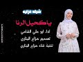شيله غزليه بعنوان ياكحيل الرنا اداء ابو علي الشامي جديد وحصريا 2024تصميم هزاع الهتاري