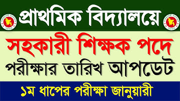 প্রাইমারি সহকারী শিক্ষক নিয়োগ ২০২৫🔥এর পরীক্ষার তারিখ | primary teacher job Exam date 2025