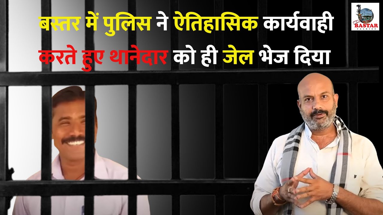 बस्तर में पुलिस ने ऐतिहासिक कार्यवाही करते हुए थानेदार को ही जेल भेज दिया